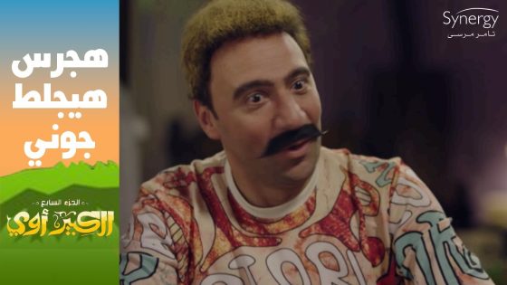 “سليمان عيد أخو كريم محمود عبد العزيز”????..هجرس هيجيب لجوني جلطة #الكبير_أوي_ج7