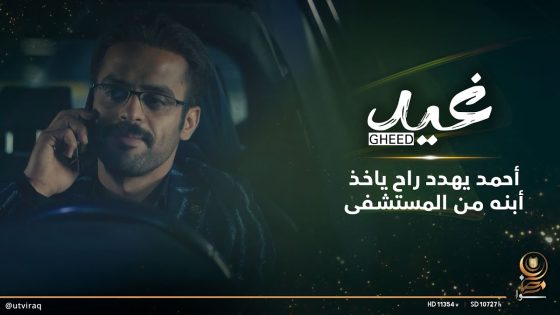 أحمد يهدد وراح ياخذ ابنه من المستشفى