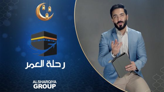رحلة العمر | الحلقة الثامنة