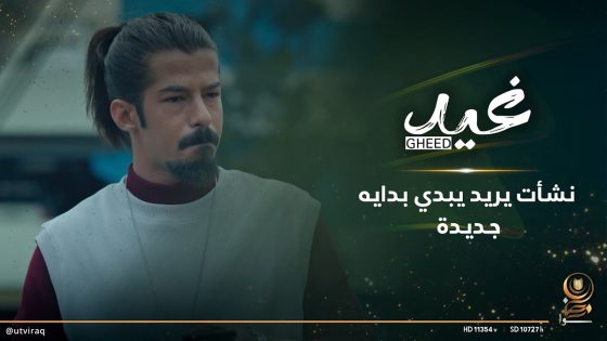 نشأت يريد يبدي بدايه جديدة بالفلوس اللي باكَها من زوجته بيوم عرسه