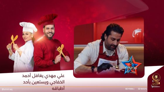 علي مهدي يغافل أحمد الخفاجي ويستعين بأحد أطباقه