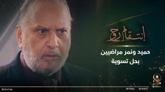 حميد ونمر مراضيين بحل تسوية
