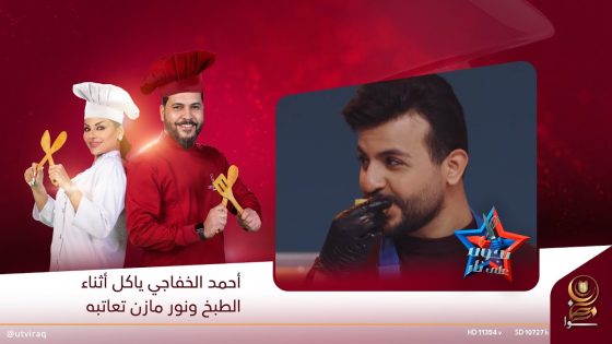 أحمد الخفاجي ياكل أثناء الطبخ ونور مازن تعاتبه