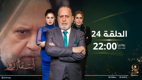 مسلسل انتقام روح | الحلقة الرابعة والعشرون | دراما عراقية