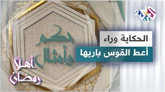 الحكاية وراء مثل أعط القوس باريها | حكم وأمثال