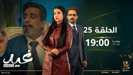 مسلسل غيد | الحلقة الخامسة و العشرون | TEDx