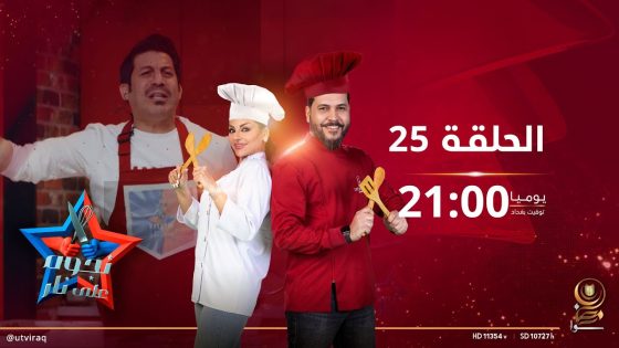 نجوم على نار | الحلقة الخامسة والعشرون | مينة تحرير وعلي جبار Vs خليل ابراهيم و طيبة خليل