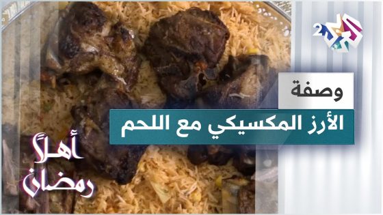 طريقة عمل الأرز المكسيكي مع اللحم و السلطة المكسيكية مع الشيف خالد نصار