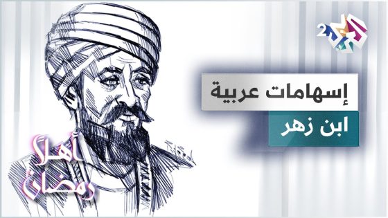 ابن زهر الإشبيلي.. أبو الجراحة التجريبية