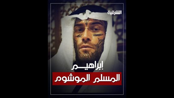 صانع محتوى بريطاني جسده ممتلئ بالأوشام يعتنق الإسلام ويؤدي مناسك العمرة