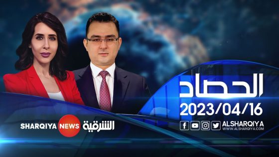الحصاد الاخباري | 16-04-2023