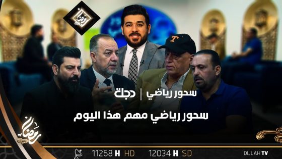 حمزة هادي _ علي وهيب _ جليل زيدان _ ضياء حسين… سحور رياضي مهم هذا اليوم