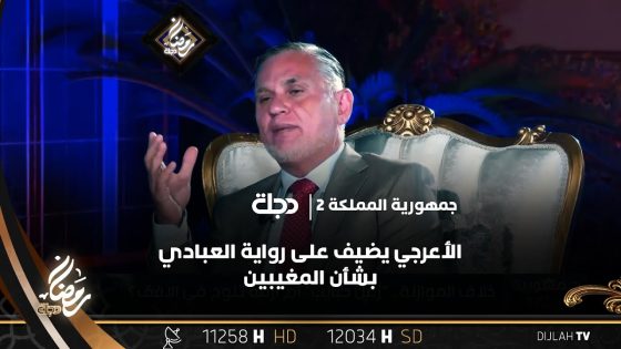 الأعرجي يضيف على رواية العبادي بشأن المغيبين: اغلبهم شيعة وليسوا سنة فقط..