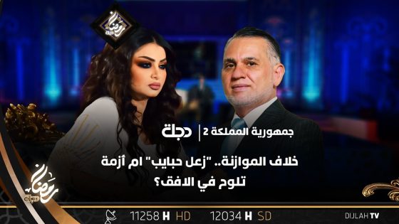 خلاف الموازنة.. “زعل حبايب” ام أزمة تلوح في الافق؟