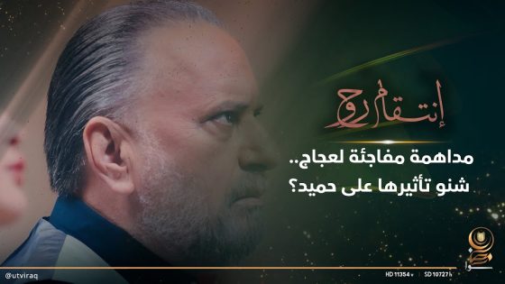 مداهمة مفاجئة لعجاج شنو تأثيرها على حميد؟