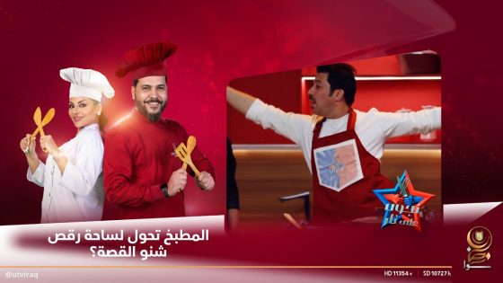 المطبخ تحول لساحة رقص شنو القصة؟