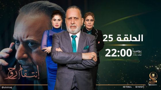 مسلسل انتقام روح | الحلقة الخامسة والعشرون | دراما عراقية