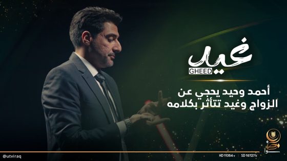 أحمد وحيد يحجي عن الزواج وغيد تتأثر بكلامه