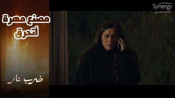 ورقة صفاء اللي كانت هتطير بيها مهرة أتحرقت???? وأتحرق معاها مصنع مهرة???? #ضرب_نار