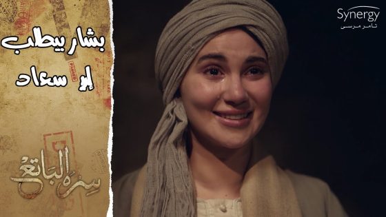 يحيى بيعرض على حامد يتجوز صافية.. وفرحة سعاد بعد ما بشار اتقدم لها للجواز #سره_الباتع