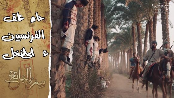 حامد والمقاومة عملوا كمين للفرنسيين وضربوهم وعلقوهم على النخل #سره_الباتع