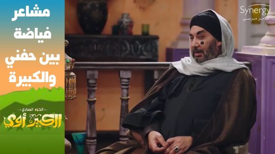 “ده يقول لتامر عاشور قوم وأنا أقعد مكانك”????..حفني مش فاهم كلام جوني الملغبط #الكبير_أوي_ج7