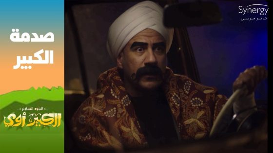 “هيشرب شربات وبياكل جاتوه”????..شوف رد فعل الكبير أول ماعرف موضوع حفني والكبيرة #الكبير_أوي_ج7