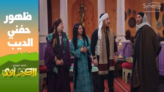 “أنا الميكب أرابيسك بتاعها”????..حفني الديب فاجيء الكبيرة وجوني ودخل الدوار #الكبير_أوي_ج7