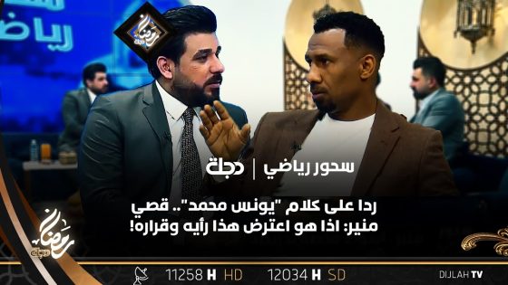 ردا على كلام “يونس محمد”.. قصي منير: اذا هو اعترض هذا رأيه وقراره!
