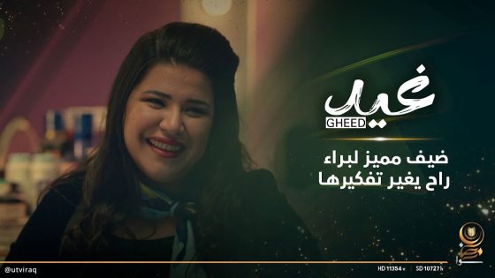 ضيف مميز لبراء راح يغير حياتها