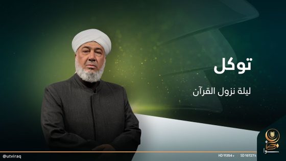 توكل مع الشيخ حسين الدليمي | الحلقة السادسة والعشرون | ليلة نزول القرآن