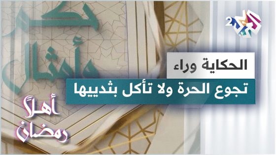 الحكاية وراء مثل تجوع الحرة ولا تأكل بثدييها | حكم وأمثال