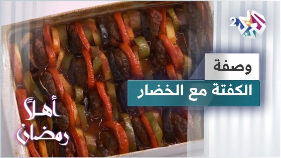 طريقة سهلة وسريعة لعمل الكفتة مع الخضار مع الشيف لبنى العابد