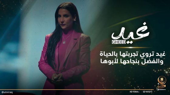 غيد تروي تجربتها بالحياة والفضل بنجاحها لأبوها