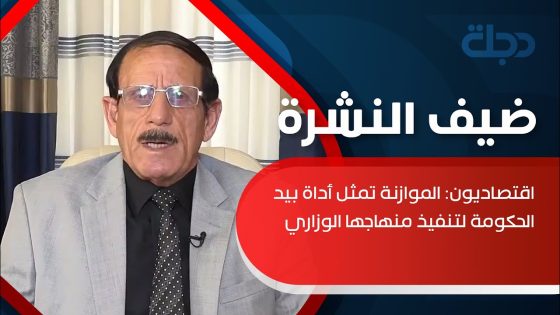 اقتصاديون: الموازنة تمثل أداة بيد الحكومة لتنفيذ منهاجها الوزاري