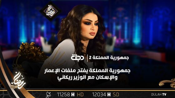 جمهورية المملكة يفتح ملفات الإعمار والإسكان مع الوزير ريكاني