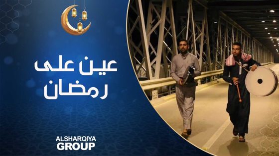 عين على رمضان | بغداد – جولة مع فريق المسحرجية في الفضل