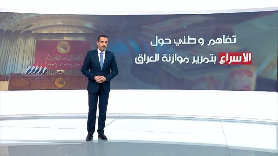 تفاهم وطني حول الإسراع بتمرير موازنة العراق | حسام الأحبابي | الشرقية نيوز