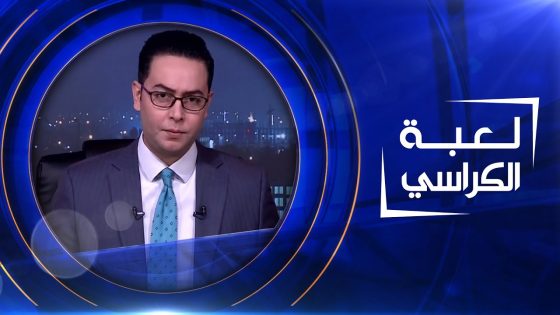 لعبة الكراسي | 17-04-2023