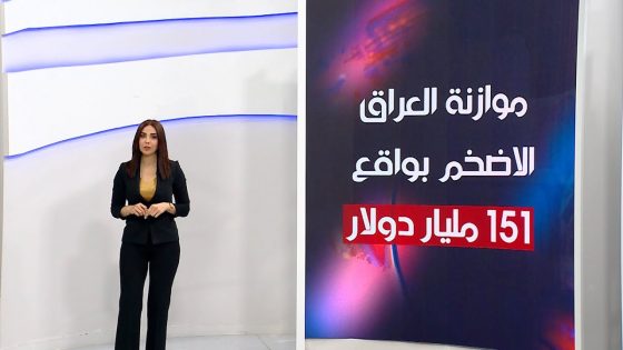 موازنة العراق الأضخم بواقع 151 مليار دولار | ورود الموزاني | الشرقية نيوز