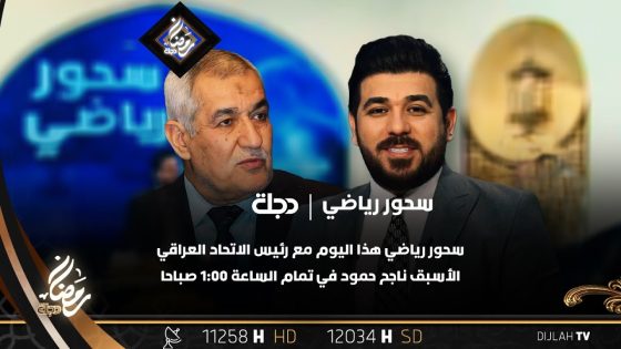 تتابعون حلقة جديدة من برنامج سحور رياضي مع حيدر زكي