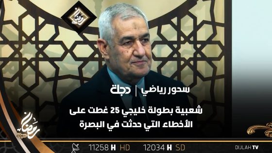 رئيس الاتحاد الأسبق ناجح حمود: شعبية بطولة خليجي 25 غطت على الأخطاء التي حدثت في البصرة