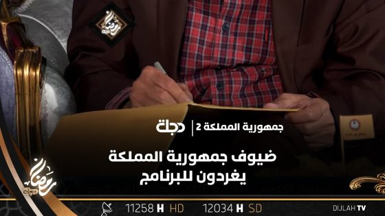 ضيوف جمهورية المملكة يغردون للبرنامج.. “مفارقة وجود الأسد والكلب في القمة”