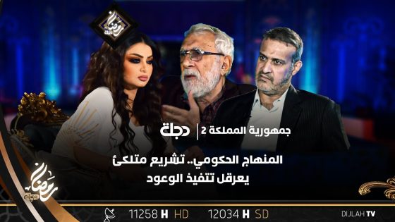 تتابعون حلقة جديدة من برنامج #جمهورية_المملكة_2 مع سحر عباس جميل