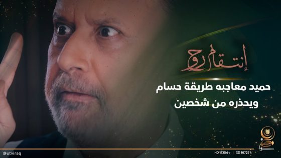 حميد معاجبه طريقة حسام ويحذره من شخصين