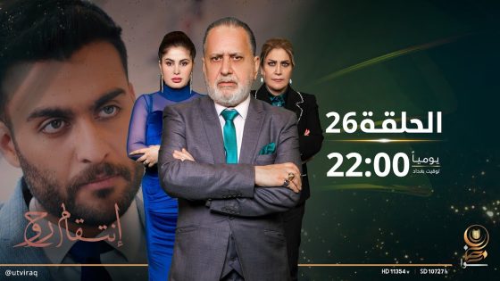 مسلسل انتقام روح | الحلقة السادسة والعشرون | دراما عراقية