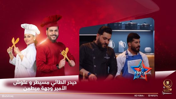 حيدر الطائي مسيطر بس علوش الأمير وجهة ميطمن