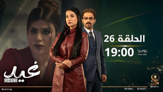 مسلسل غيد | الحلقة السادسة و العشرون | تحدي جديد