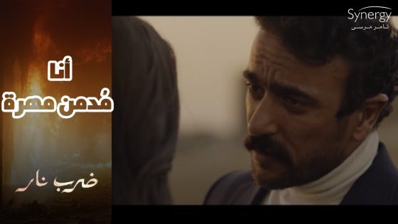 جابر مستعد يخسر كل حاجة.. بس مهرة ترجعله تاني #ضرب_نار