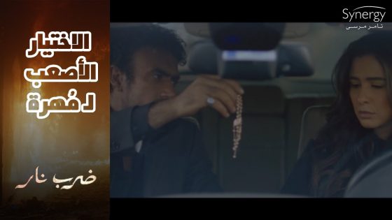 جابر بارك جوازة أخوه.. وخلى مهرة تختار بينه وبين زيدان لأخر مرة #ضرب_نار